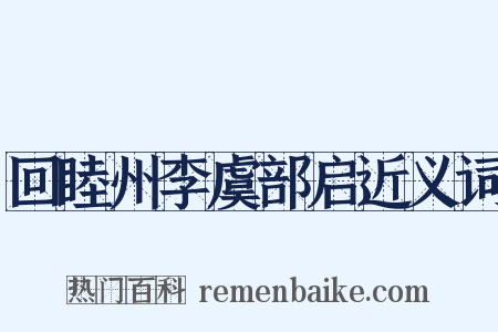 回睦州李虞部启近义词是什么意思的图片